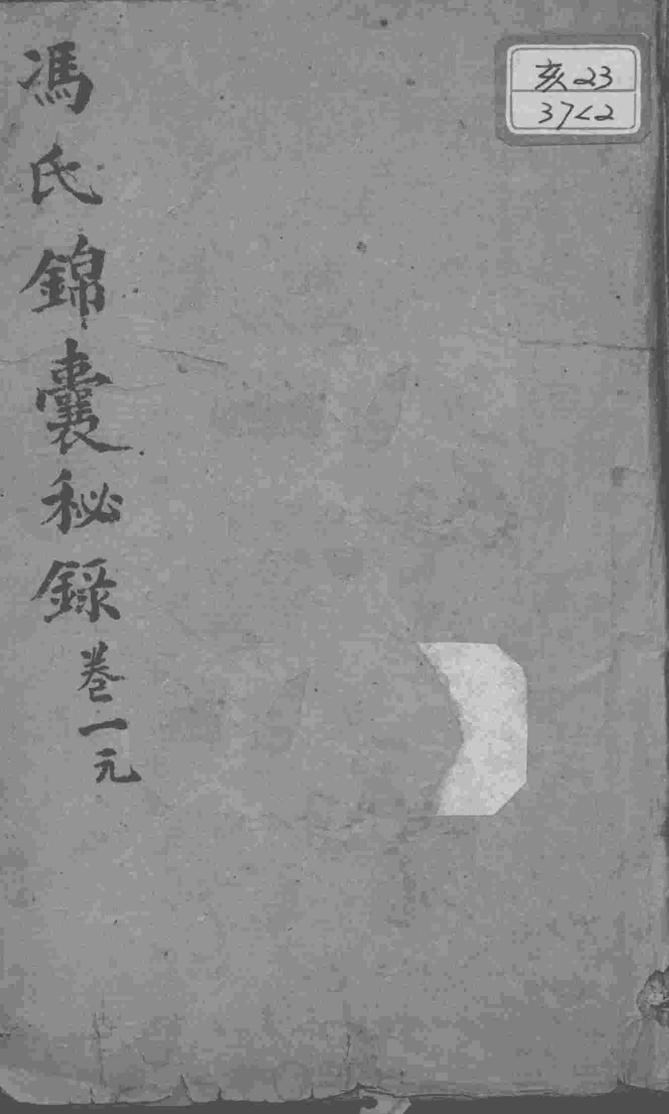 冯氏锦囊秘录八种  卷1
